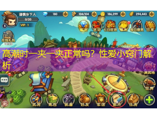 高潮时一夹一夹正常吗？性爱小窍门解析