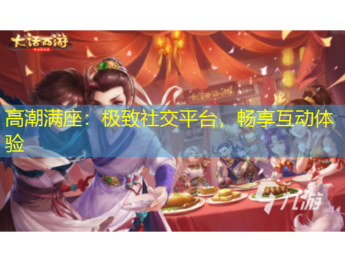 高潮满座：极致社交平台，畅享互动体验