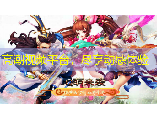 高潮视频平台，尽享动感体验