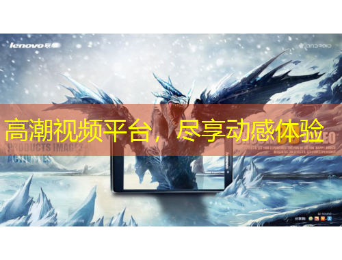 高潮视频平台，尽享动感体验