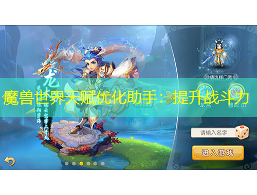 魔兽世界天赋优化助手：提升战斗力