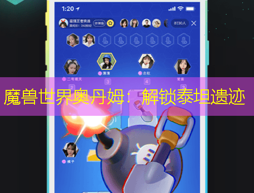 魔兽世界奥丹姆：解锁泰坦遗迹