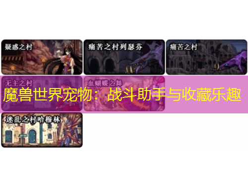 魔兽世界宠物：战斗助手与收藏乐趣