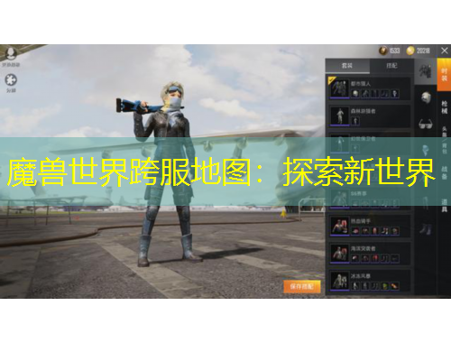 魔兽世界跨服地图：探索新世界