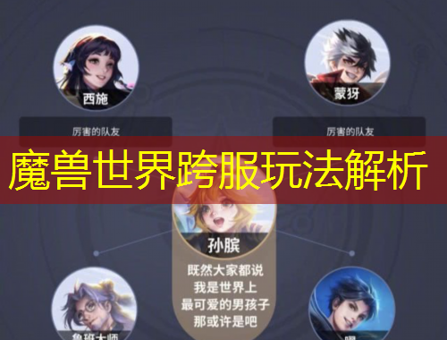 魔兽世界跨服玩法解析