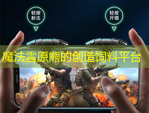 魔法雪原熊的创造饲料平台