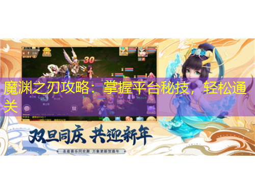 魔渊之刃攻略：掌握平台秘技，轻松通关