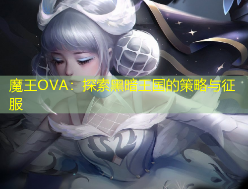 魔王OVA：探索黑暗王国的策略与征服