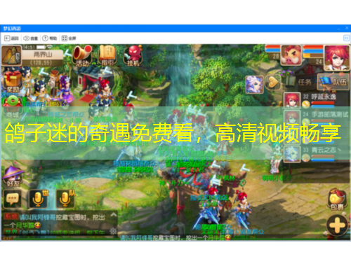 鸽子迷的奇遇免费看，高清视频畅享