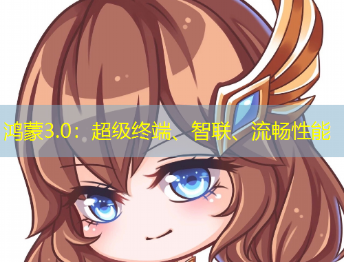 鸿蒙3.0：超级终端、智联、流畅性能