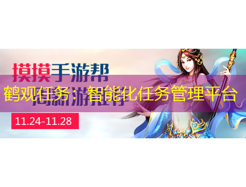 鹤观任务：智能化任务管理平台