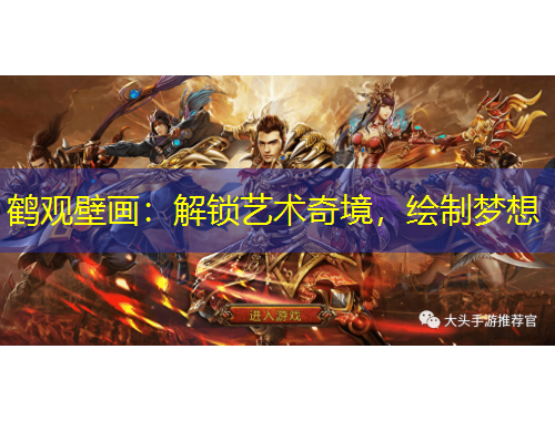 鹤观壁画：解锁艺术奇境，绘制梦想