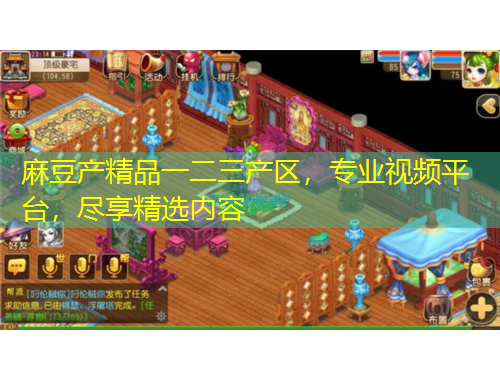 麻豆产精品一二三产区，专业视频平台，尽享精选内容