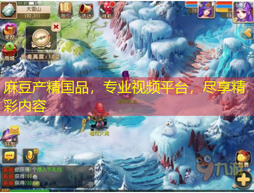 麻豆产精国品，专业视频平台，尽享精彩内容