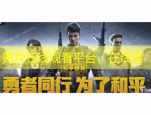 黄片在线观看平台，在线看