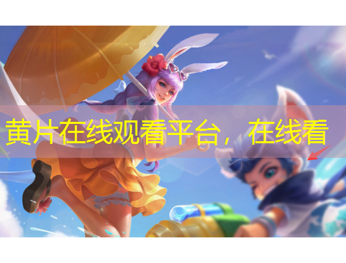 黄片在线观看平台，在线看