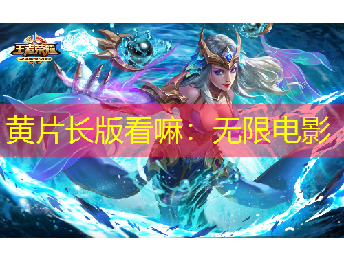 黄片长版看嘛：无限电影