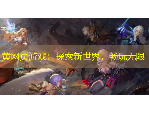 黄网页游戏：探索新世界，畅玩无限