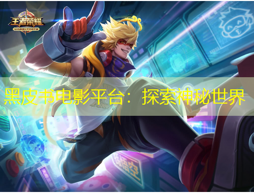 黑皮书电影平台：探索神秘世界