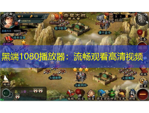 黑端1080播放器：流畅观看高清视频