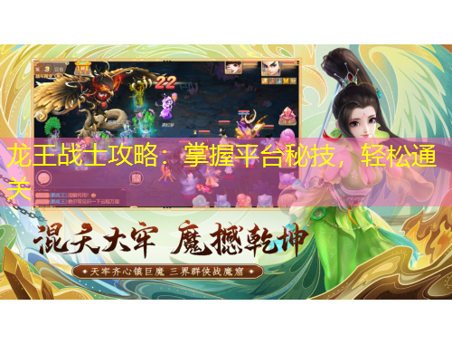 龙王战士攻略：掌握平台秘技，轻松通关