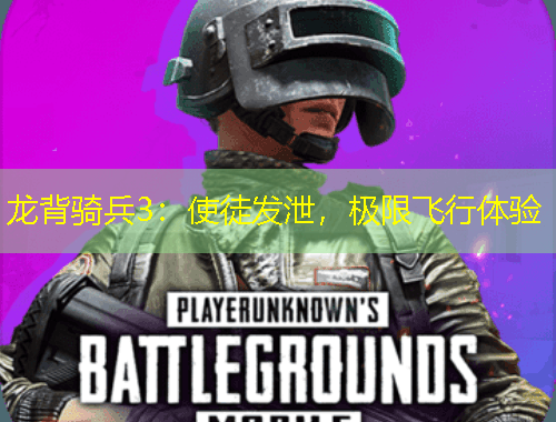 龙背骑兵3：使徒发泄，极限飞行体验