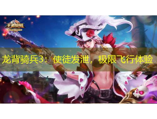 龙背骑兵3：使徒发泄，极限飞行体验