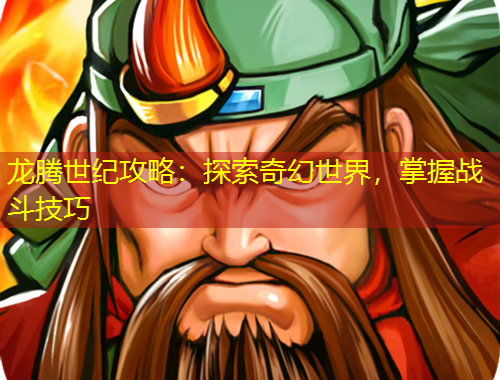 龙腾世纪攻略：探索奇幻世界，掌握战斗技巧
