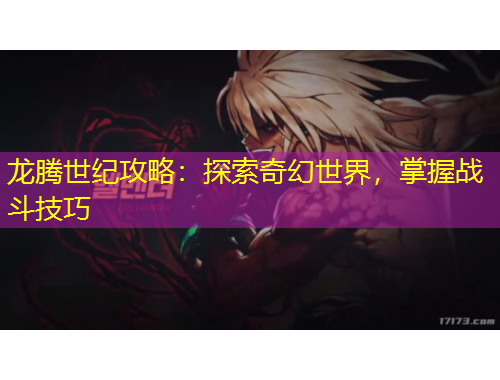 龙腾世纪攻略：探索奇幻世界，掌握战斗技巧