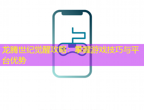 龙腾世纪觉醒攻略：掌握游戏技巧与平台优势