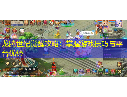 龙腾世纪觉醒攻略：掌握游戏技巧与平台优势