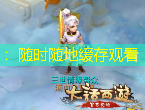 ：随时随地缓存观看