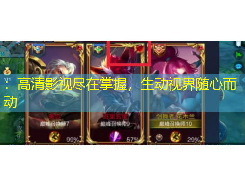 ：高清影视尽在掌握，生动视界随心而动