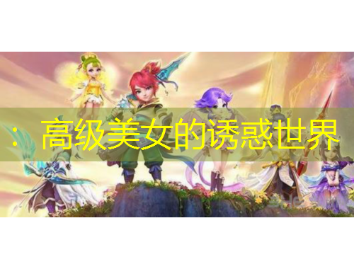 ：高级美女的诱惑世界