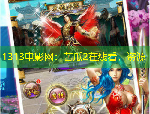 1313电影网：苦瓜2在线看，资源