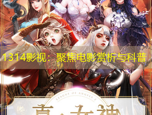1314影视：聚焦电影赏析与科普