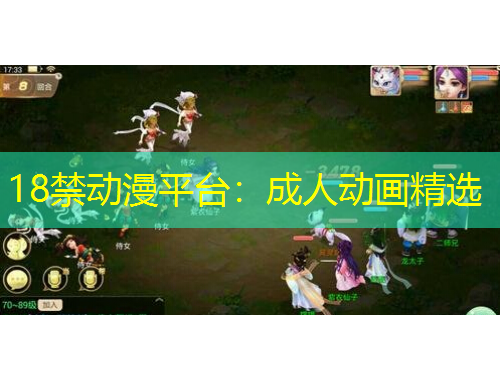 18禁动漫平台：成人动画精选