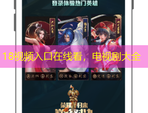 18视频入口在线看，电视剧大全