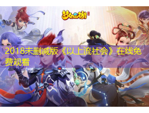 2018未删减版《以上流社会》在线免费观看