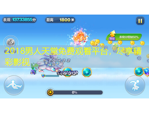 2018男人天堂免费观看平台，尽享精彩影视