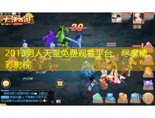 2018男人天堂免费观看平台，尽享精彩影视