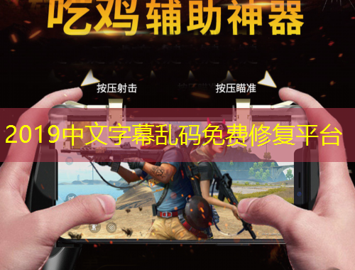 2019中文字幕乱码免费修复平台
