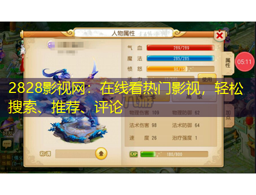 2828影视网：在线看热门影视，轻松搜索、推荐、评论