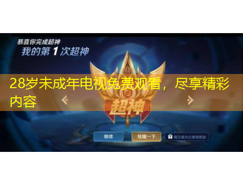 28岁未成年电视免费观看，尽享精彩内容