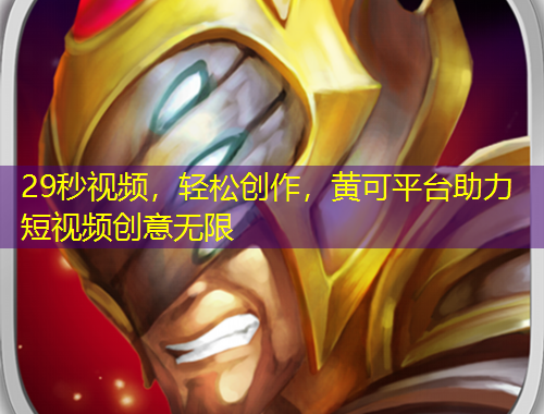 29秒视频，轻松创作，黄可平台助力短视频创意无限