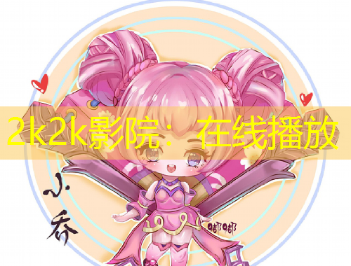 2k2k影院：在线播放