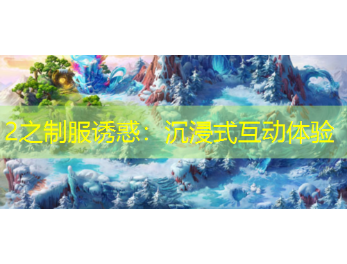2之制服诱惑：沉浸式互动体验