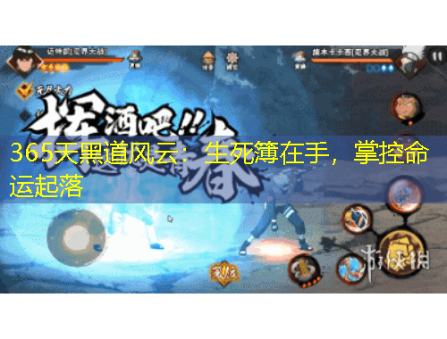 365天黑道风云：生死簿在手，掌控命运起落