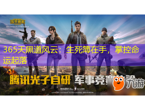 365天黑道风云：生死簿在手，掌控命运起落