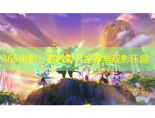 365电影：高效影片推荐与观影乐趣